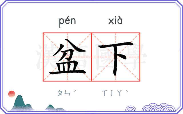 盆下