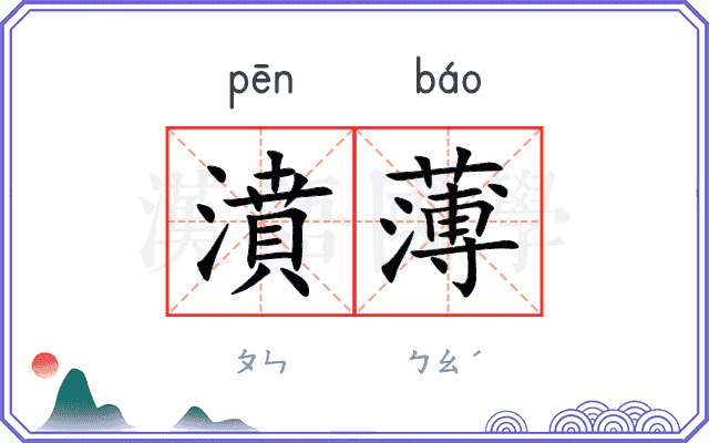 濆薄
