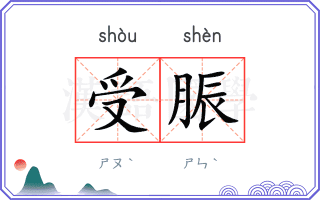 受脤