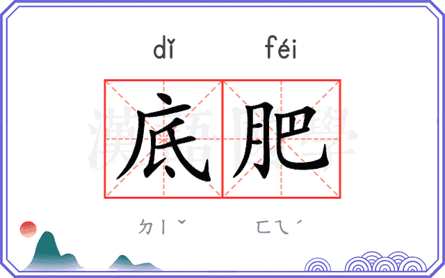 底肥