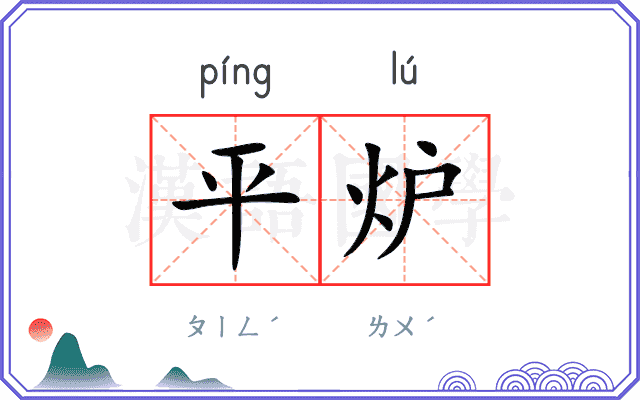 平炉