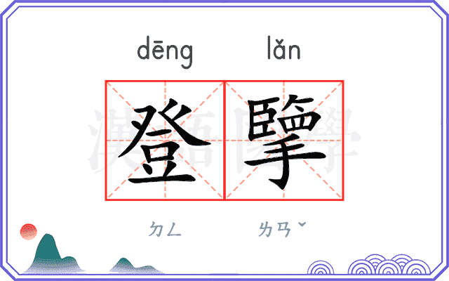 登擥