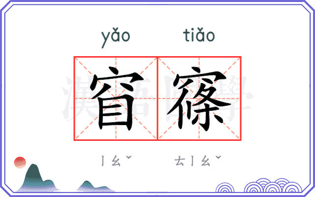 窅窱
