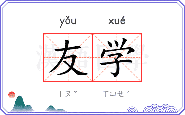 友学