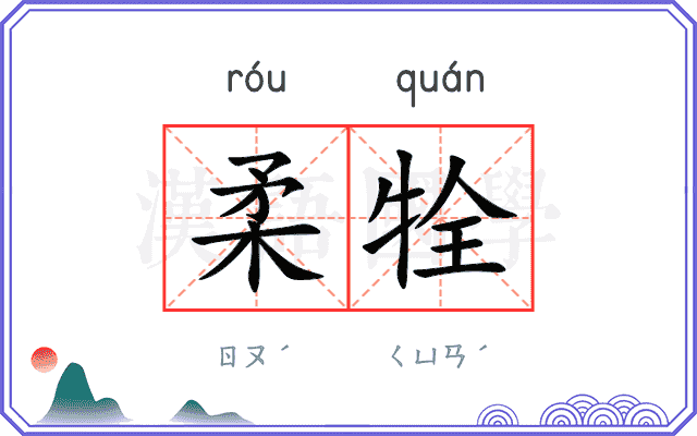 柔牷