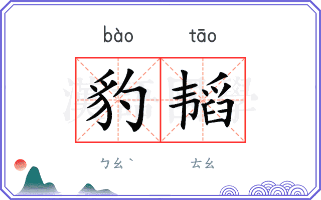 豹韬