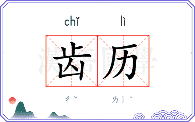 齿历
