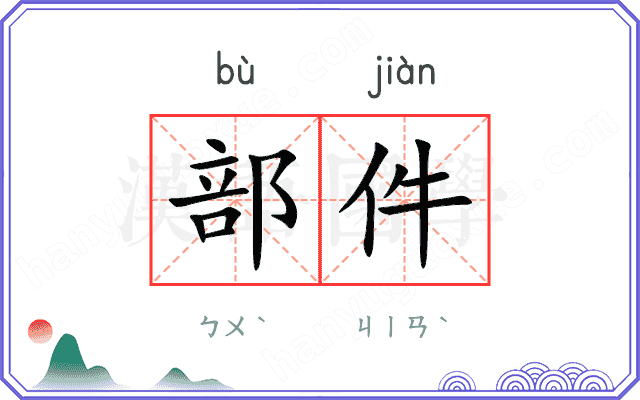 部件