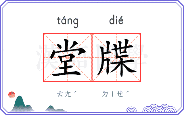 堂牒