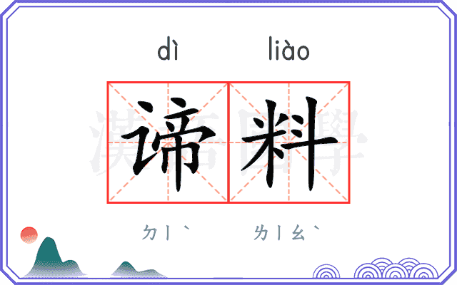 谛料