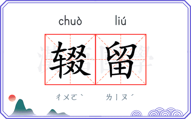 辍留