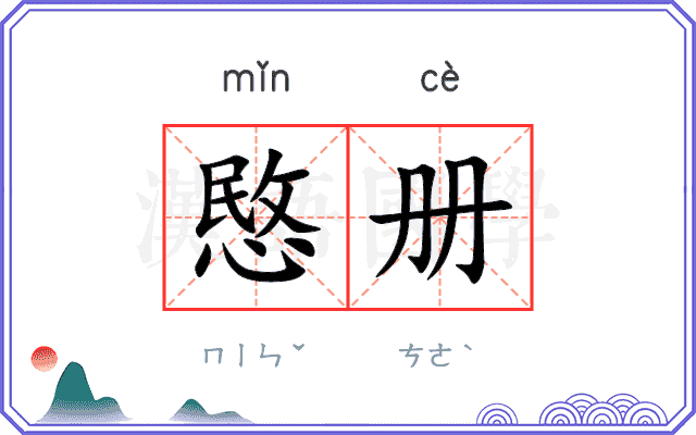 愍册