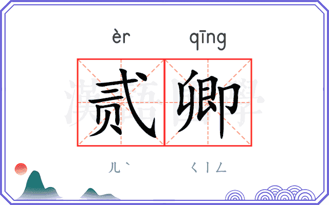 贰卿