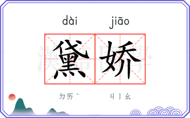 黛娇