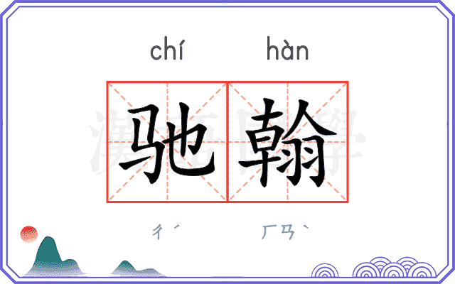 驰翰