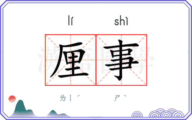 厘事