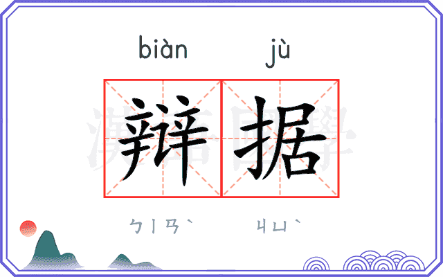 辩据