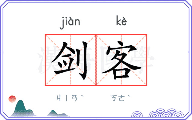 剑客