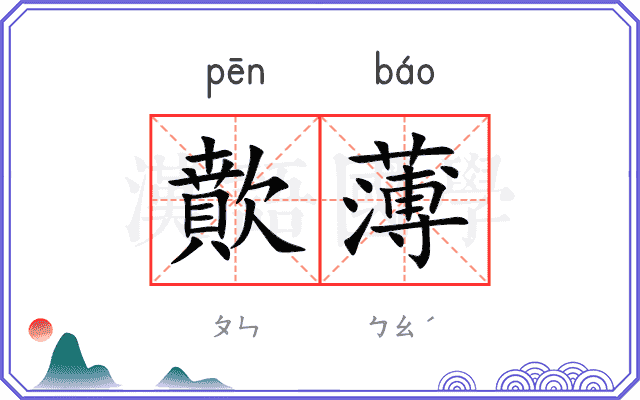 歕薄