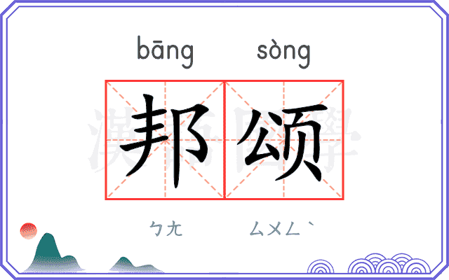 邦颂