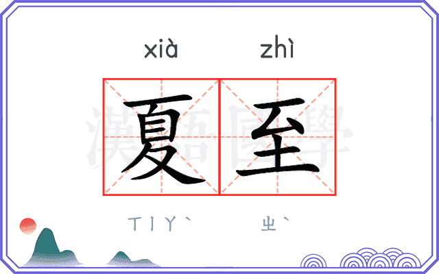 夏至