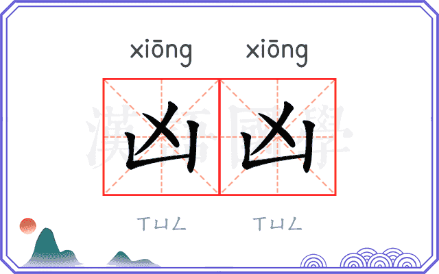 凶凶