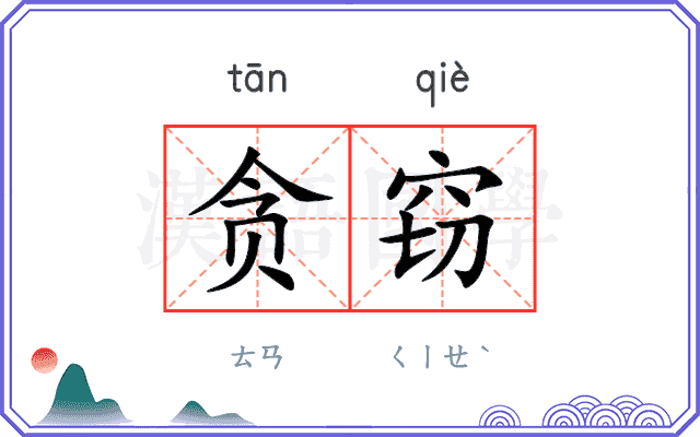 贪窃
