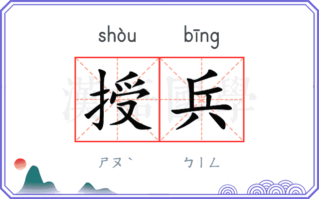 授兵