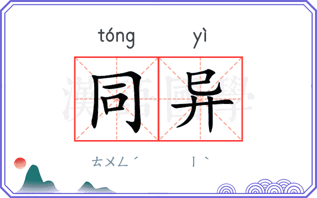 同异