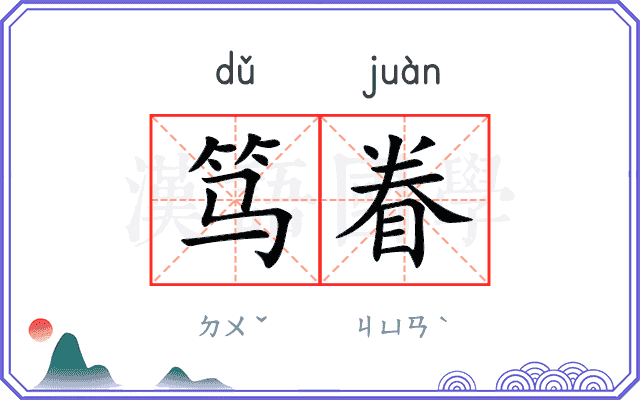 笃眷
