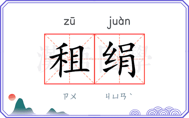 租绢
