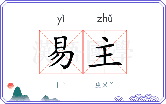 易主