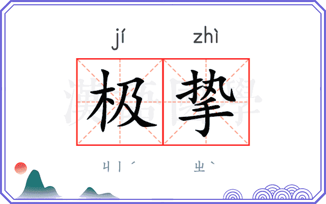 极挚