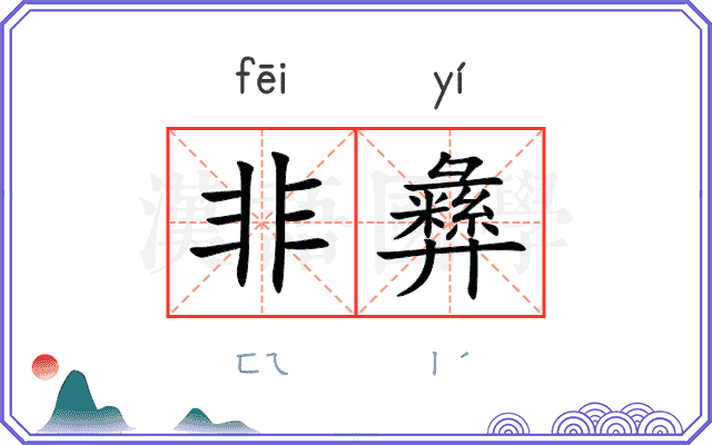 非彝