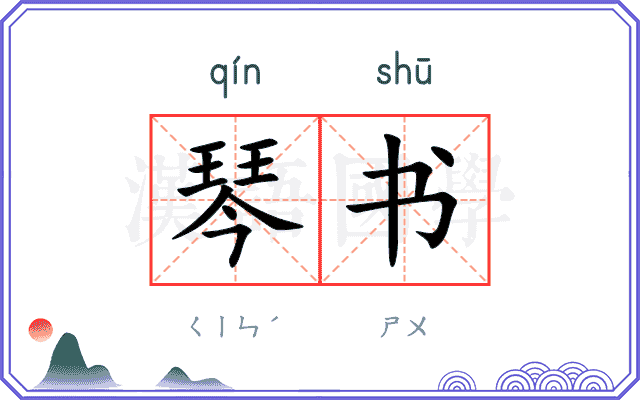 琴书