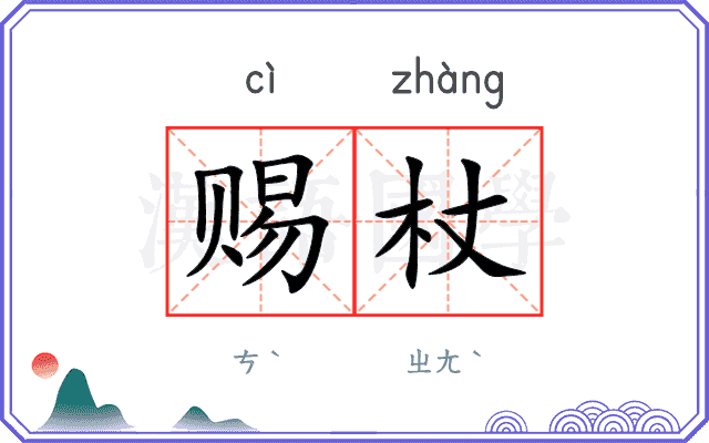 赐杖