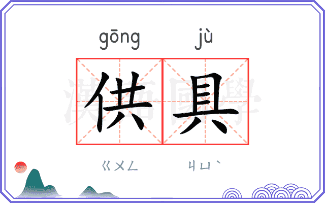 供具
