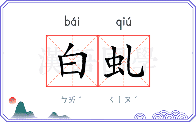 白虬