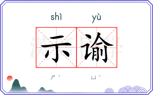 示谕