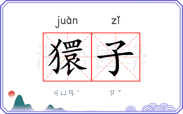 獧子