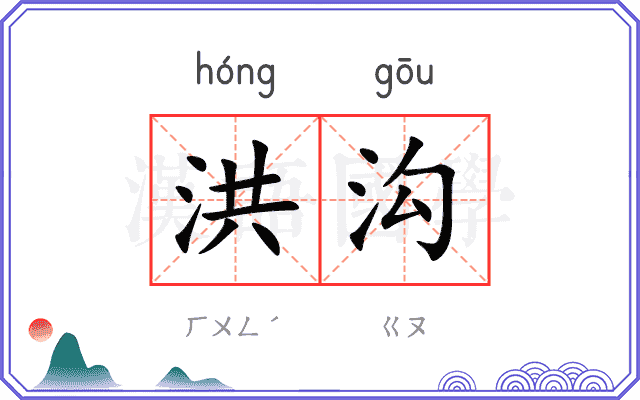 洪沟