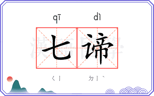七谛