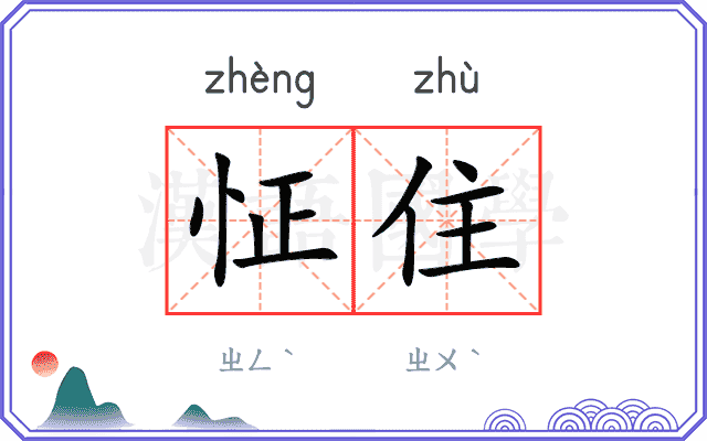怔住