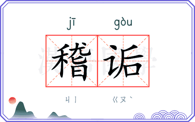 稽诟