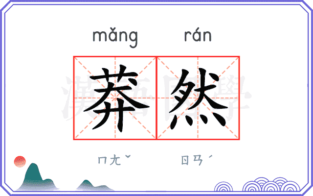 莽然