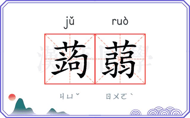 蒟蒻
