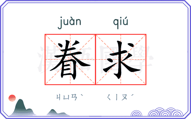 眷求