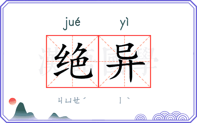 绝异