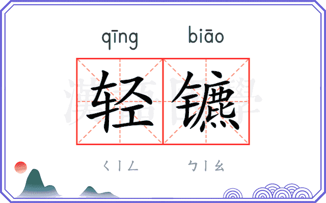 轻镳