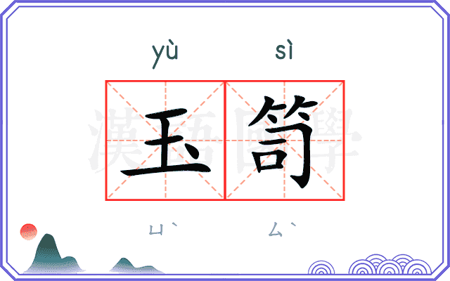 玉笥
